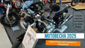 Строю кастом мотоцикл на базе Bajaj Boxer часть 7. Подготовка к покраске. Мотовесна 2025.