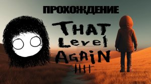 Прохождение игры “That level again 4”