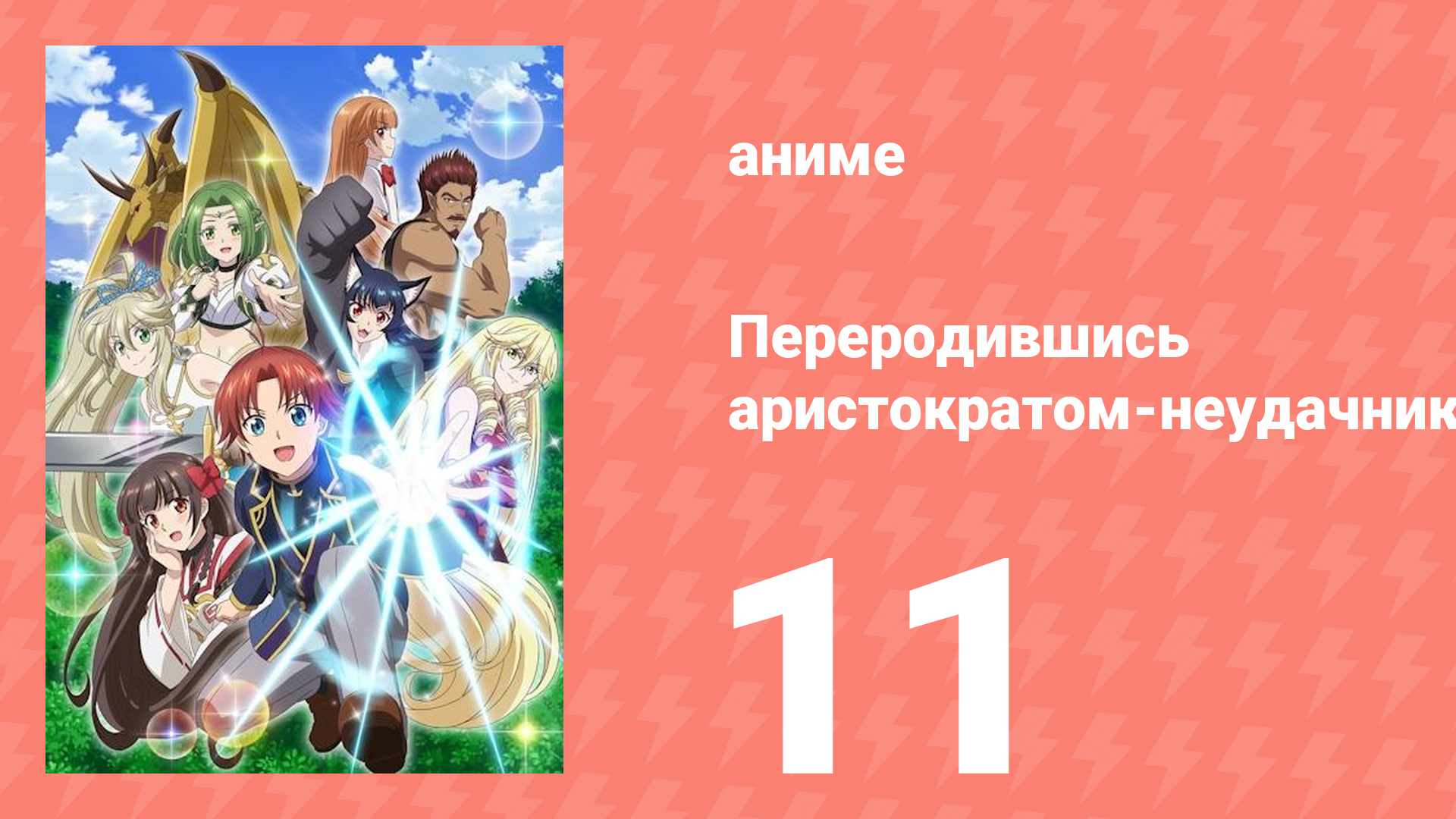 Переродившись аристократом-неудачником, я потратил всё своё время 11 серия (аниме-сериал, 2025)