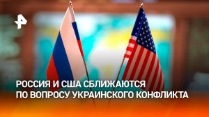 Дипломатический прорыв: РФ и США согласовали почти все пункты сделки по Украине / РЕН Новости