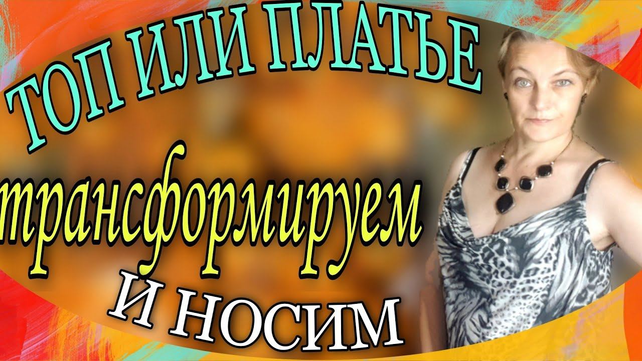 Платье-сарафан или топ трансформеры из ненужного изделия. смотреть онлайн