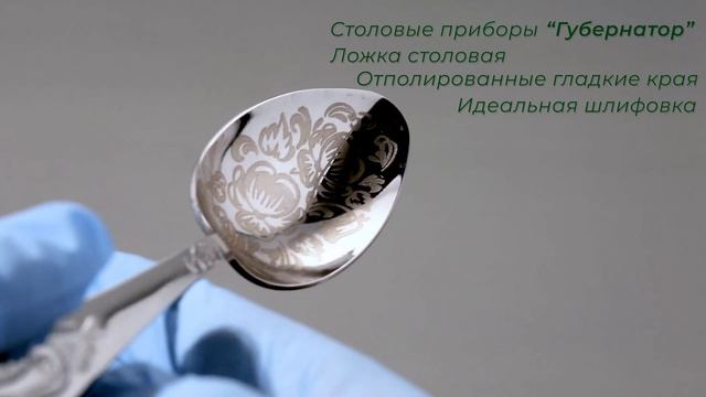 Столовые приборы Губернатор ХР смотреть онлайн