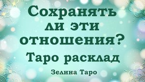 Сохранять ли эти отношения? ТАРО расклад по вариантам