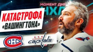 Александр Овечкин ЗАБИЛ 3-й гол в плей-офф — его команда БЕЗ ШАНСОВ УСТУПИЛА «Монреалю». Момент дня