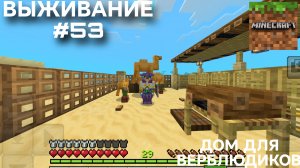 ВЫЖИВАНИЕ С ДРУГОМ #53 ДОМ ДЛЯ ВЕРБЛЮДИКОВ