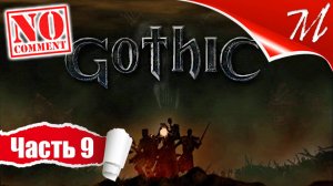 Прохождение игры Готика ➤ Часть 9 — Мир обречённых | Принятие в Старый лагерь