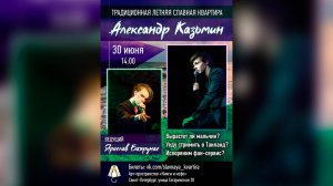 СЛАВная КВАРТИРА│Квартирник Александра Казьмина и Ярослава Баярунаса│30.06.2019