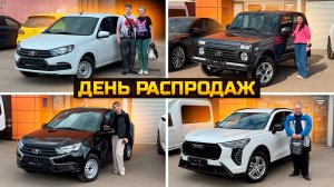День распродаж / LADA GRANTA HAVAL JOLION OMODA C5 LADA NIVA