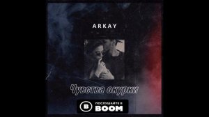 АRKАY - Чувства окурки