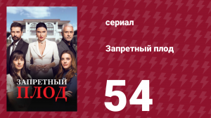 Запретный плод 54 серия (сериал, 2018)