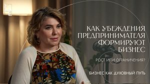 Как убеждения предпринимателя формируют бизнес: рост или ограничения?