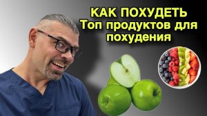 Как похудеть. Прерывистое голодание. Интервальное голодание. Продукты для похудения. #какпохудеть