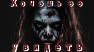 Мистические истории на ночь.....Хочешь её увидеть???