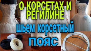 О корсетах, регилине. На что обратить внимание. Макет корсета. Часть 1.