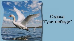 Сказка "Гуси-лебеди" / Аудиосказки / Сказки на ночь