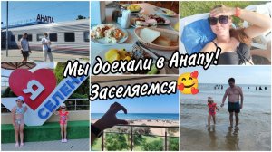 Доехали до Анапы.Наш первый день на отдыхе. Заселяемся в пансионат. Обзор номера.Наши эмоции