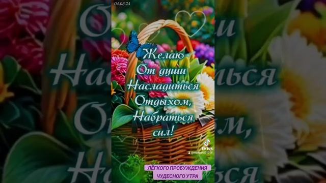 С добрым утром с началом нового дня! Хорошего позитивного жизнеощущения и всего самого хорошего!