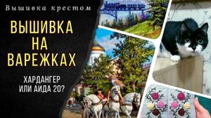 Тройка Алиса_Хардангер_Вышивка на варежках_Интерьер_Обо всем понемногу