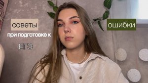 мои ошибки и советы при подготовке к егэ