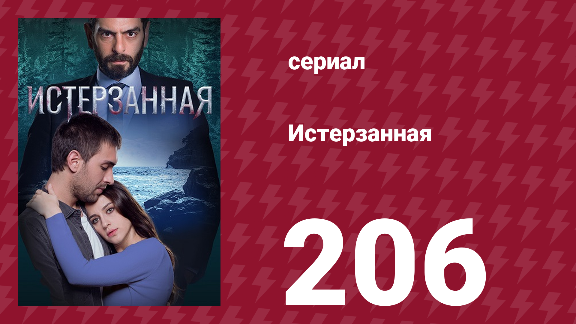 Истерзанная 206 серия (сериал, 2018) смотреть онлайн