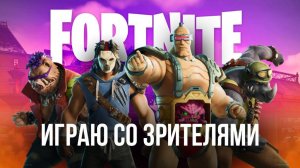 🔴 FORTNITE СТРИМ - ИГРАЮ С ВАМИ! КОНЕЦ СЕЗОНА БЛИЗОК! #фортнайт #стрим #игры #fortnite
