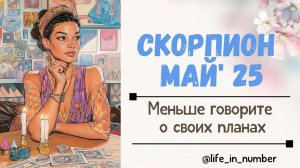 СКОРПИОН МАЙ 2025 Не станьте жертвой обмана