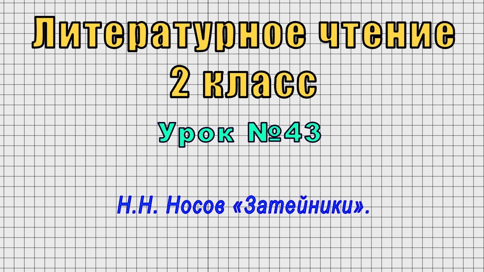 Литературное чтение 2 класс (Урок№43 - Н.Н. Носов «Затейники».)