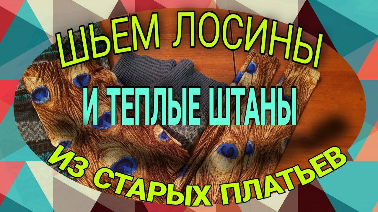 Детские лосины и теплые штаны по одному лекалу. смотреть онлайн