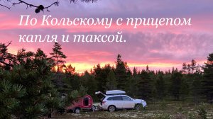 По Кольскому с каплей и таксой.