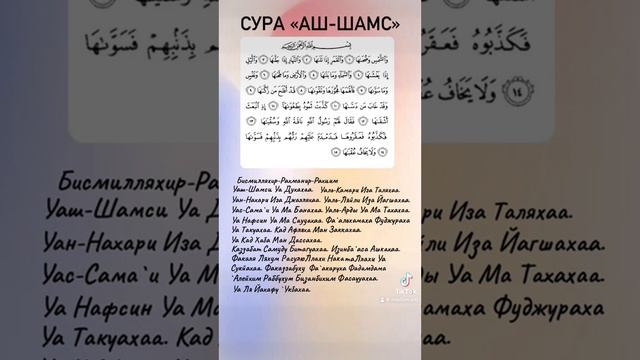 Сура «Аш-Шамс». Surah Ash-Shams смотреть онлайн