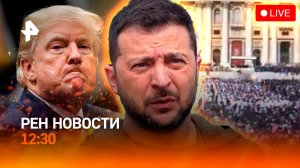 Похороны папы римского / Путин и Уиткофф: сигналы / Зима вернулась? / РЕН Новости 12:30, 26.04.25