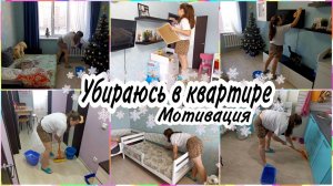 МОТИВАЦИЯ НА УБОРКУ✅Убираюсь и мою полы в любимой однушке Общаюсь с Вами