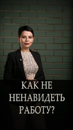 Как не ненавидеть свою работу?
