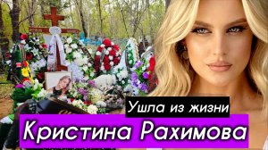 КРИСТИНА РАХИМОВА ПОКОИТСЯ на этом кладбище. УШЛА ИЗ ЖИЗНИ 21 апреля 2025 г.