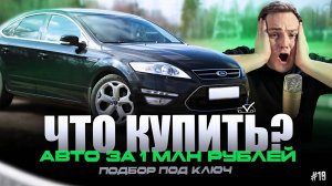 ЧТО КУПИТЬ? | АВТО ЗА 1 МЛН РУБЛЕЙ #19