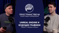 ВСЕ о профессии CGI-художника: 3D, Спецэффекты, Unreal Engine и Будущее Графики!