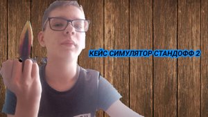 ИГРАЮ В КЕЙС СИМУЛЯТОР СТАНДОФФ 2