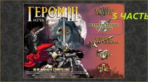 Прохождение игры: Heroes of Might and Magic 3 . Герои меча и магии 3: Возрождение Эрафии . Часть 5