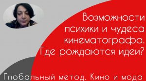 Глобальный метод. Кино и мода