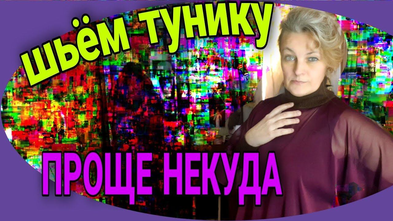 Простая туника. Справится и не опытный. смотреть онлайн