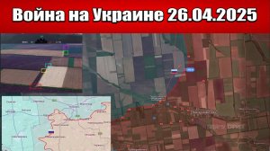 Сводка с фронта СВО и карта боевых действий на Украине сегодня 26.04.2025