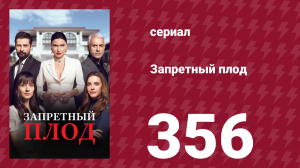 Запретный плод 356 серия (сериал, 2018)