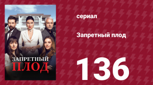 Запретный плод 136 серия (сериал, 2018)