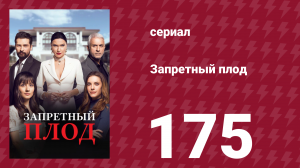 Запретный плод 175 серия (сериал, 2018)