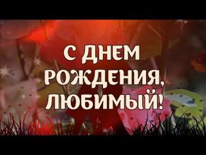 День рождения моего ЛЮБИМОГО! 30 лет!