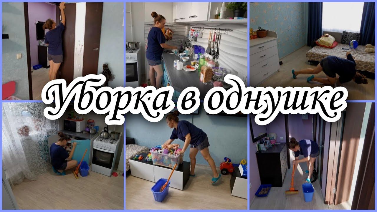 Мотивация на уборку бардака. УБОРКА В ОДНУШКЕ.✅ МОЮ полы, протираю пыль, общаюсь с вами❤️