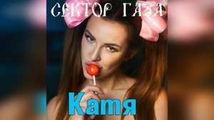 Сектор Газа - Катя (Ai Cover Панк Жлоб Рок Банда СГ)