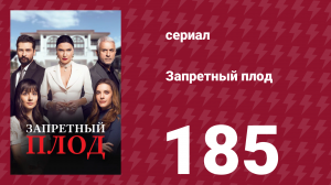 Запретный плод 185 серия (сериал, 2018)