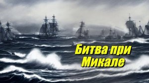 Битва при Микале