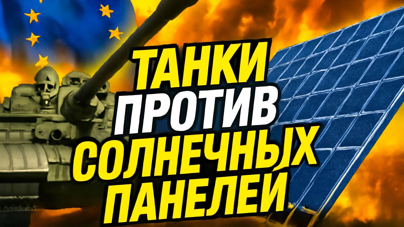 Еврокомиссия хочет перенаправить средства ЕС на оборону: Как это повлияет на социальное неравенство?